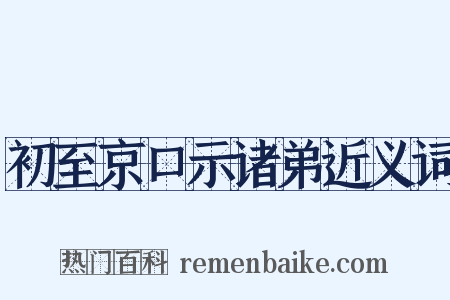 初至京口示诸弟近义词是什么意思的图片
